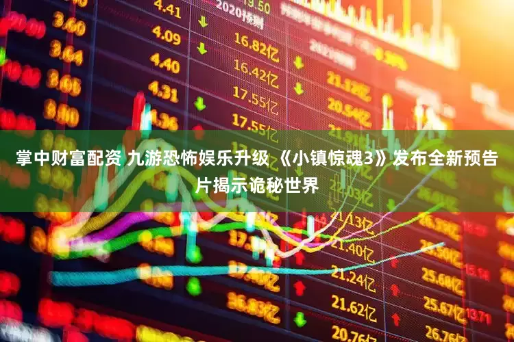 掌中财富配资 九游恐怖娱乐升级 《小镇惊魂3》发布全新预告片揭示诡秘世界