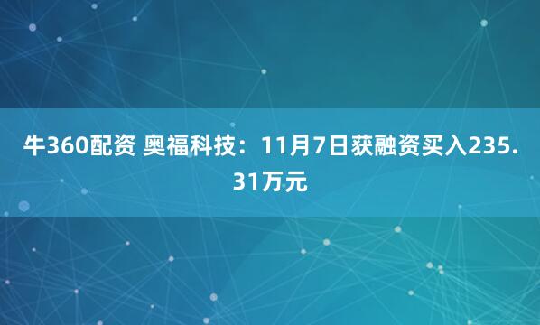 牛360配资 奥福科技：11月7日获融资买入235.31万元