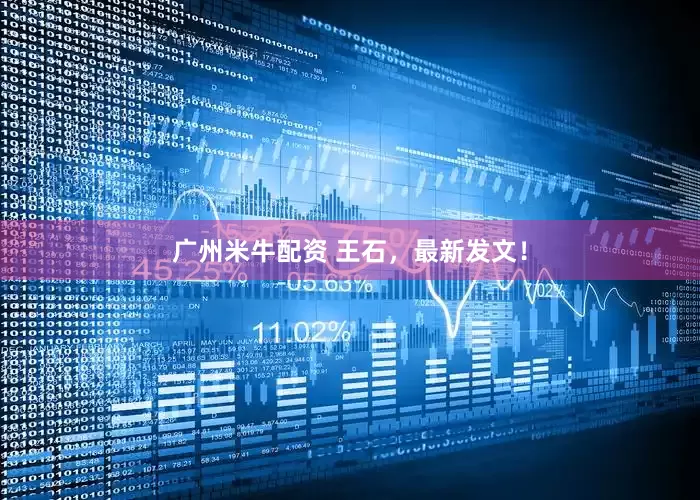 广州米牛配资 王石，最新发文！